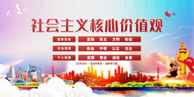 社会主义核心价值观