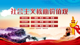 社会主义核心价值观