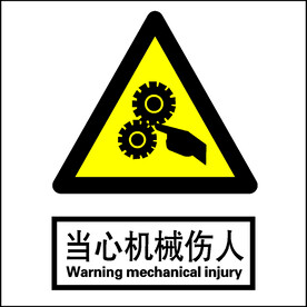 当心机械伤人