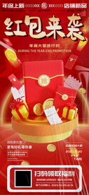 年终大促红包海报 
