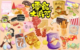 零食大派对