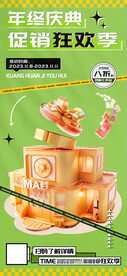 年终大促庆典促销狂欢季海报 