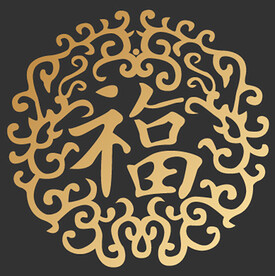 福字花纹