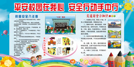 校园安全展板
