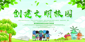 文明校园展板