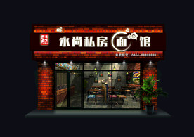 永尚私房面馆夜效