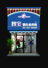 智宝婴儿水育馆夜效