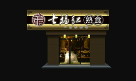 七福记熟食夜效