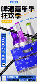 啤酒嘉年华狂欢季促销海报 