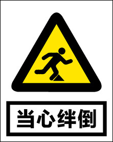 当心绊倒