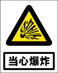 当心爆炸