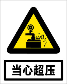当心超压