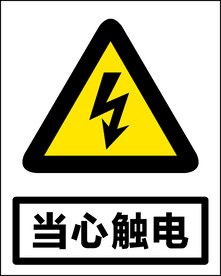 当心触电