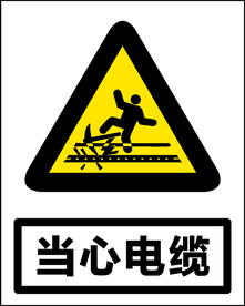 当心电缆 