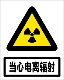 当心电离辐射