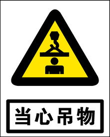 当心吊物
