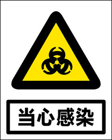 当心感染