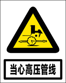 当心高压管线