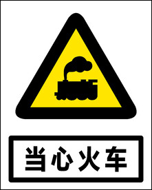 当心火车