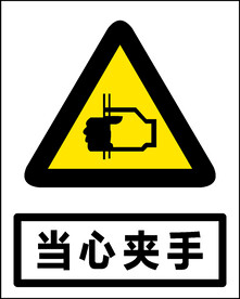 当心夹手