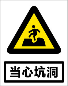 当心坑洞