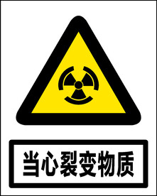 当心裂变物质