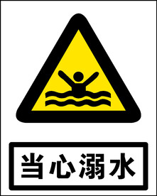 当心溺水