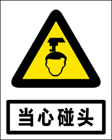 当心碰头
