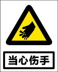 当心伤手