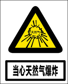 当心天然气爆炸