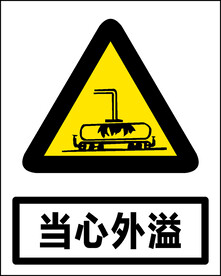 当心外溢