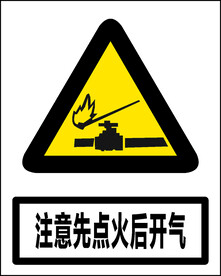 当心先点火后开气