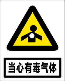 当心有毒气体
