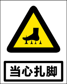 当心扎脚  