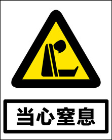 当心窒息