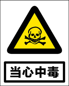 当心中毒