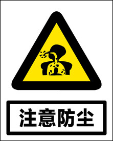 注意防尘