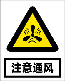 注意通风