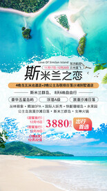 普吉岛斯米兰旅游海报展架