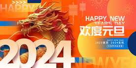2024元旦