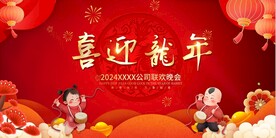 喜迎龙年