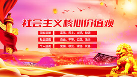 社会主义核心价值观
