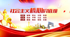 社会主义核心价值观