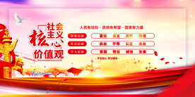 社会主义核心价值观