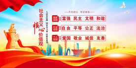 社会主义核心价值观