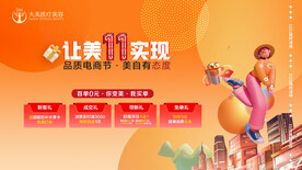 医美整形 双十一活动海报 主题