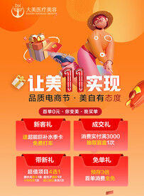 医美整形 双十一政策活动