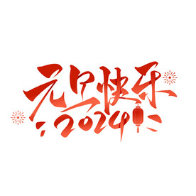 元旦快乐艺术字