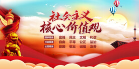 社会主义核心价值观