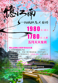 江南华东五市旅游海报展板